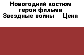 Новогодний костюм героя фильма Звездные войны  › Цена ­ 1 500 - Новосибирская обл. Дети и материнство » Детская одежда и обувь   